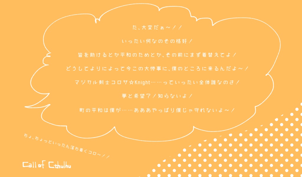 【CoCシナリオ】マジカル剣士 コロサ☆Knight エピソード3