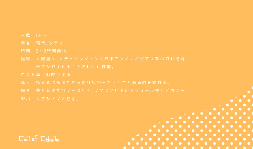 【CoCシナリオ】マジカル剣士 コロサ☆Knight エピソード3