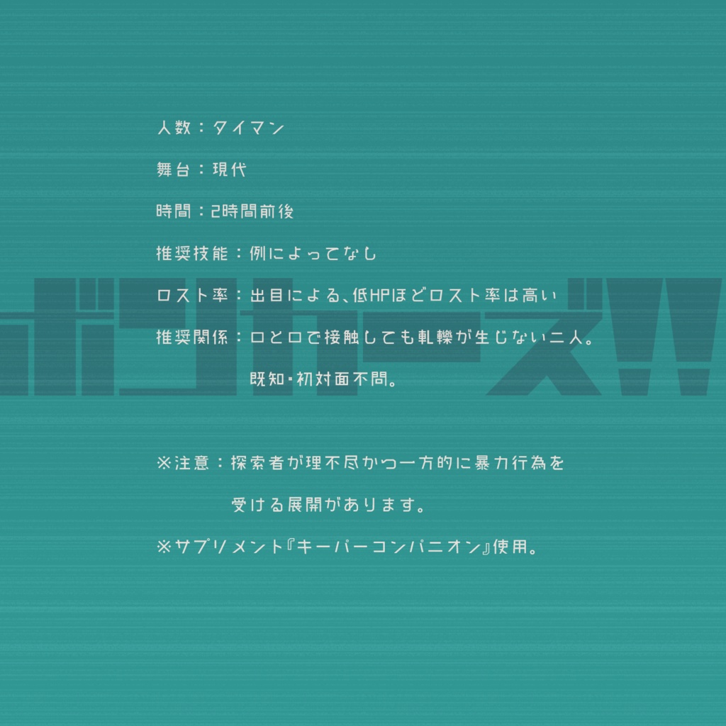 【CoCシナリオ】ボンカーズ!!