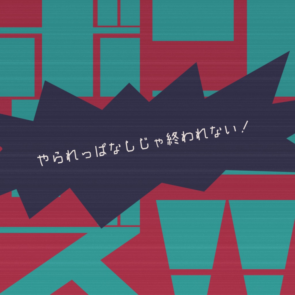 【CoCシナリオ】ボンカーズ!!