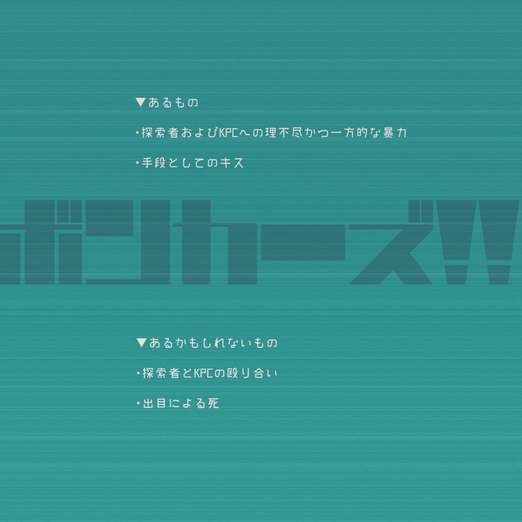 【CoCシナリオ】ボンカーズ!!