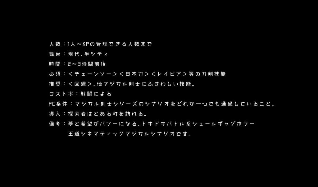 【CoCシナリオ】マジカル剣士 コロサ☆Knight 劇場版