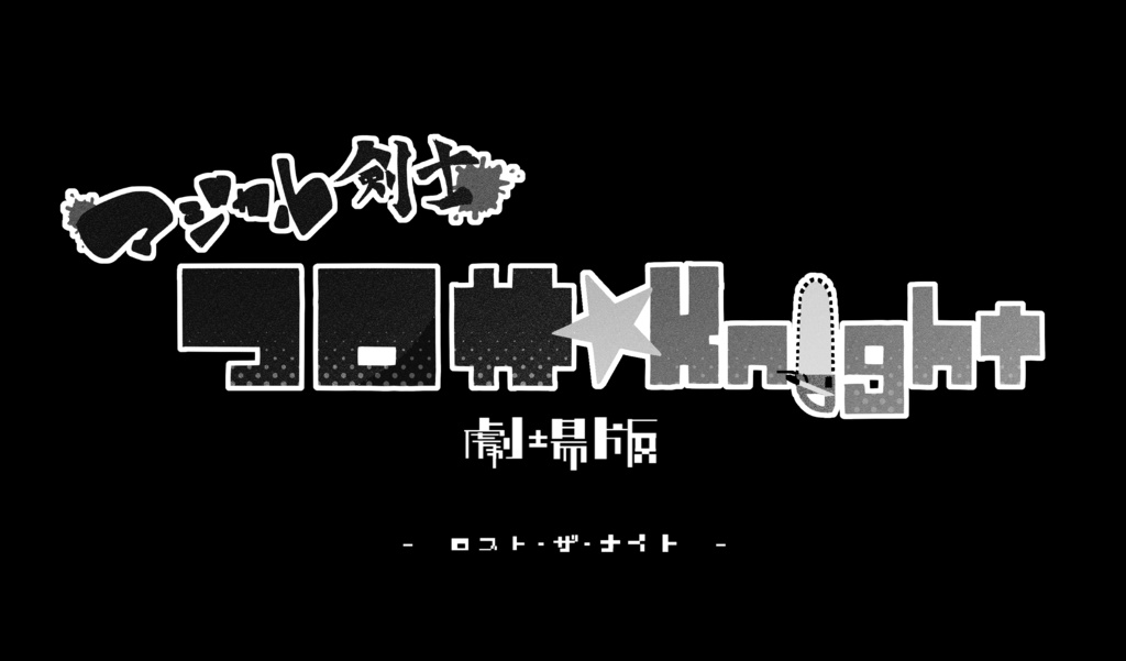 【CoCシナリオ】マジカル剣士　コロサ☆Knight　劇場版