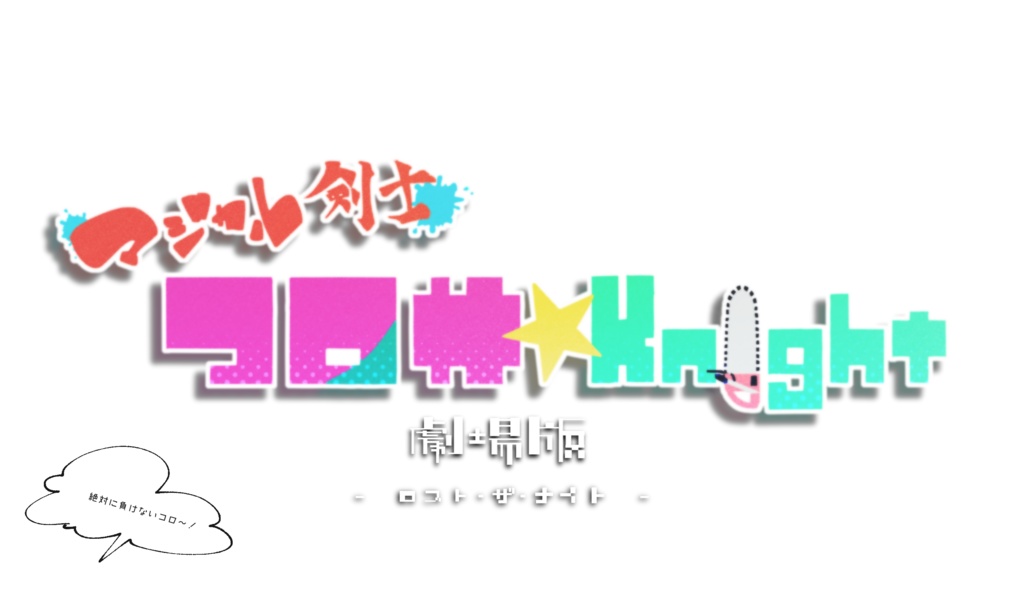 【CoCシナリオ】マジカル剣士 コロサ☆Knight 劇場版