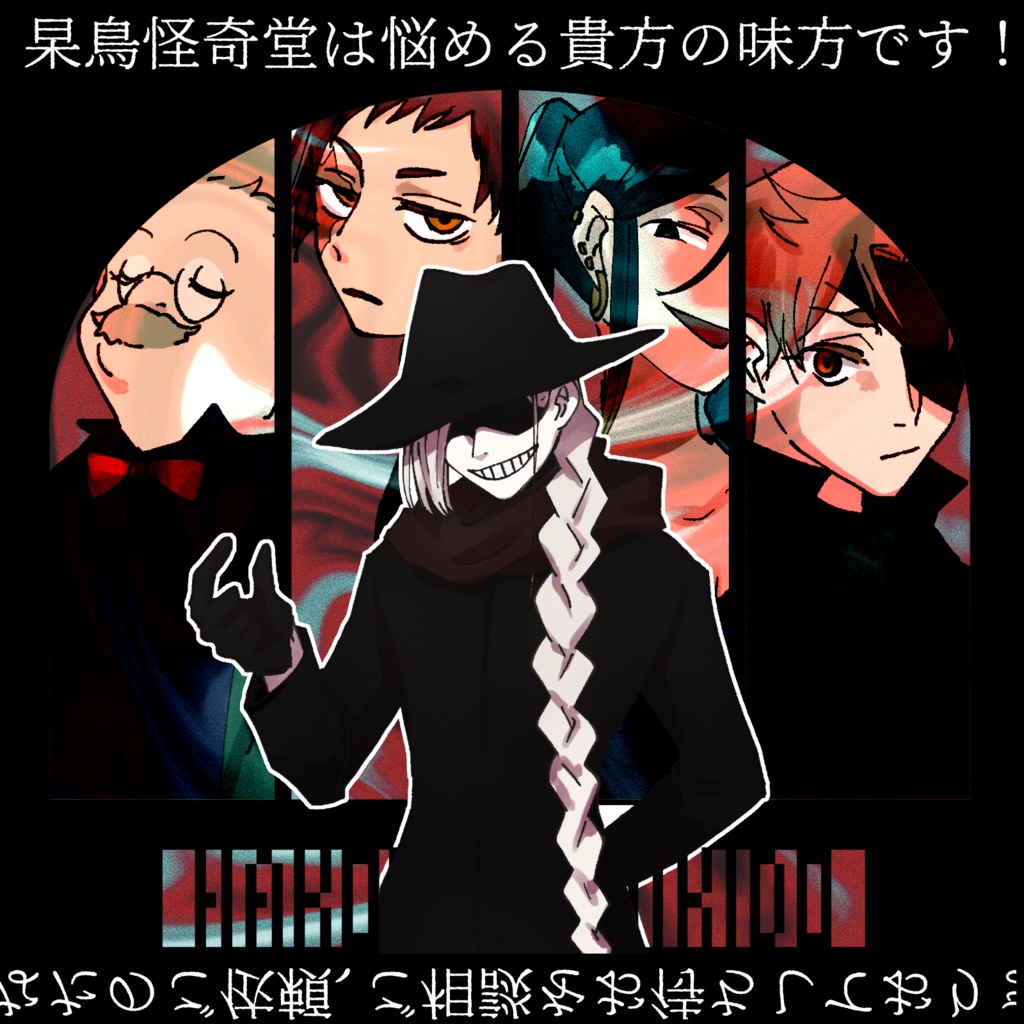 【CoCシナリオ】伝奇・杲鳥怪奇堂