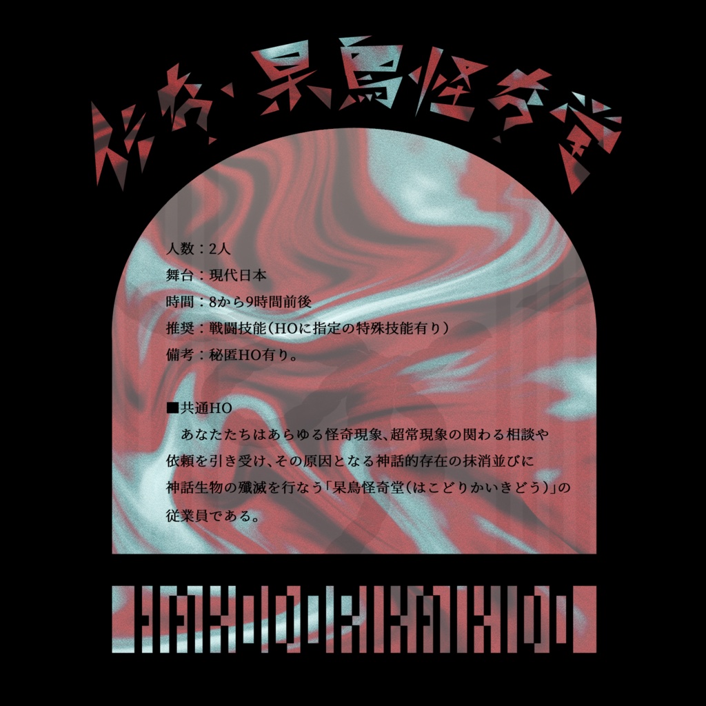 【CoCシナリオ】伝奇・杲鳥怪奇堂