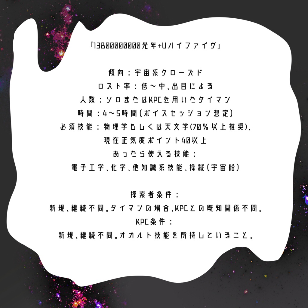 【CoCシナリオ】13800000000光年+Uハイファイヴ