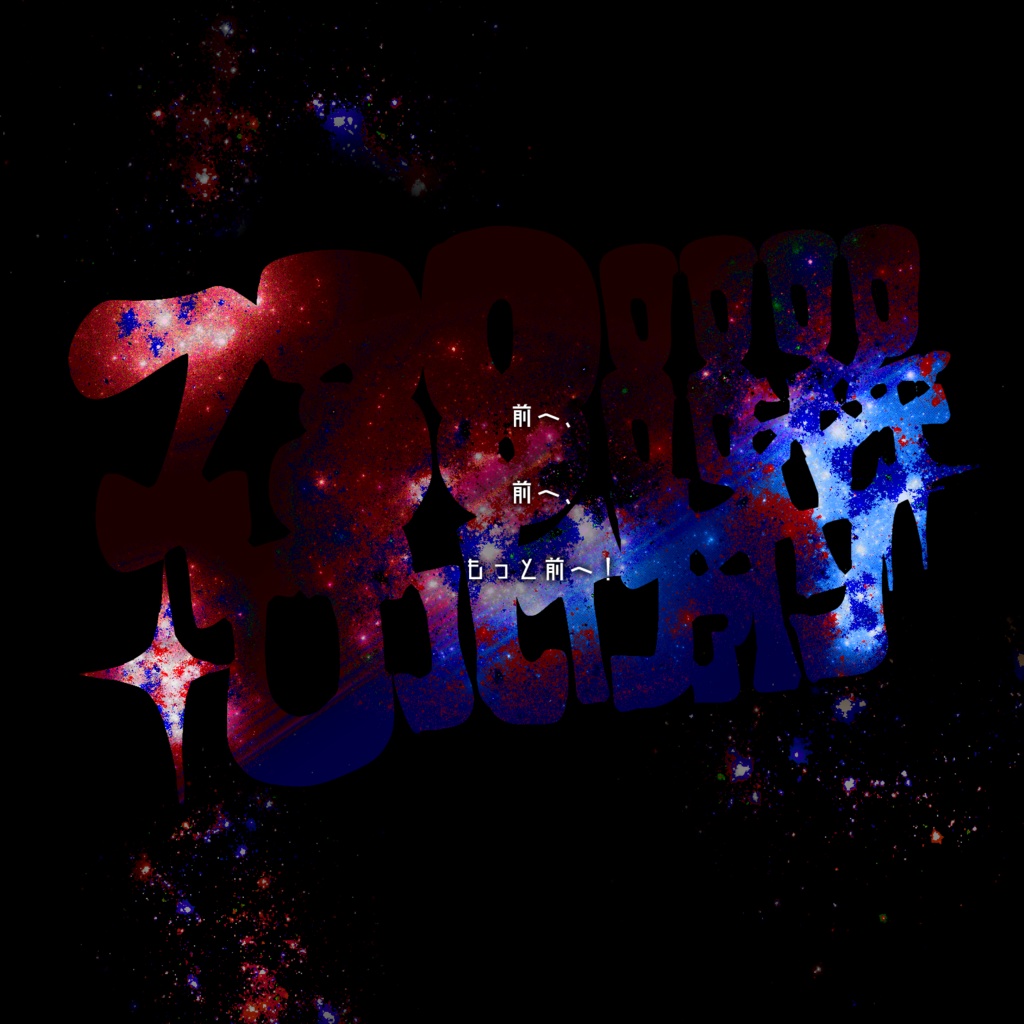 【CoCシナリオ】13800000000光年+Uハイファイヴ