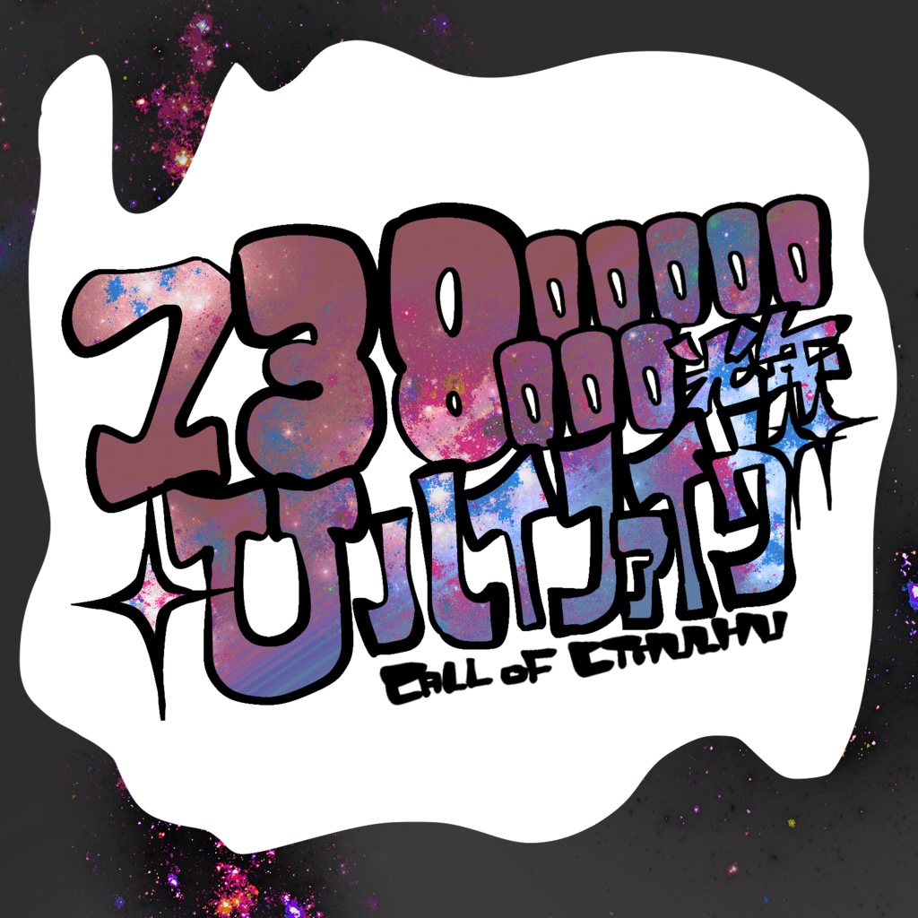 【CoCシナリオ】13800000000光年+Uハイファイヴ
