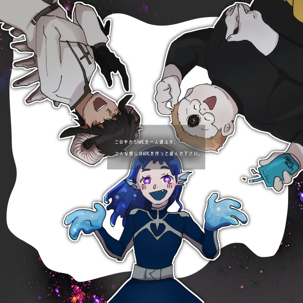 【CoCシナリオ】13800000000光年+Uハイファイヴ