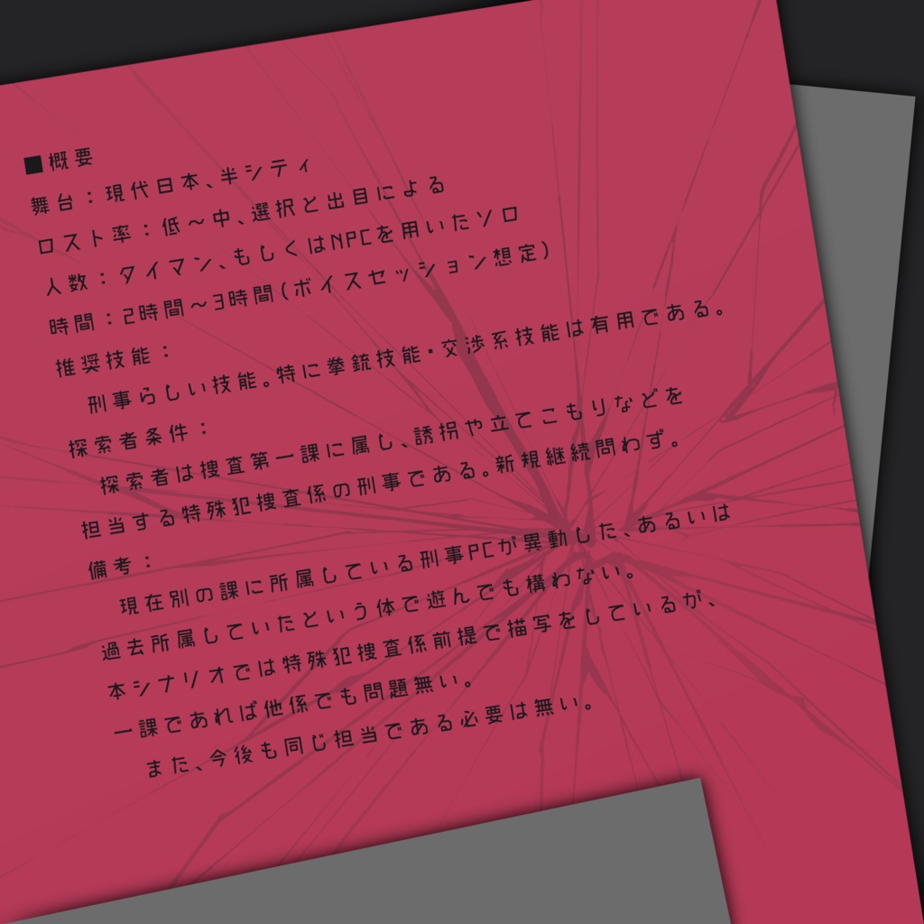 【CoCシナリオ】懊悩SINGINGデッドロック