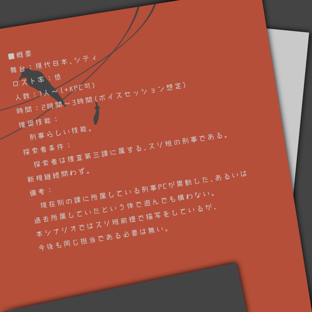 【CoCシナリオ】炯炯、烏は鳴かねども。