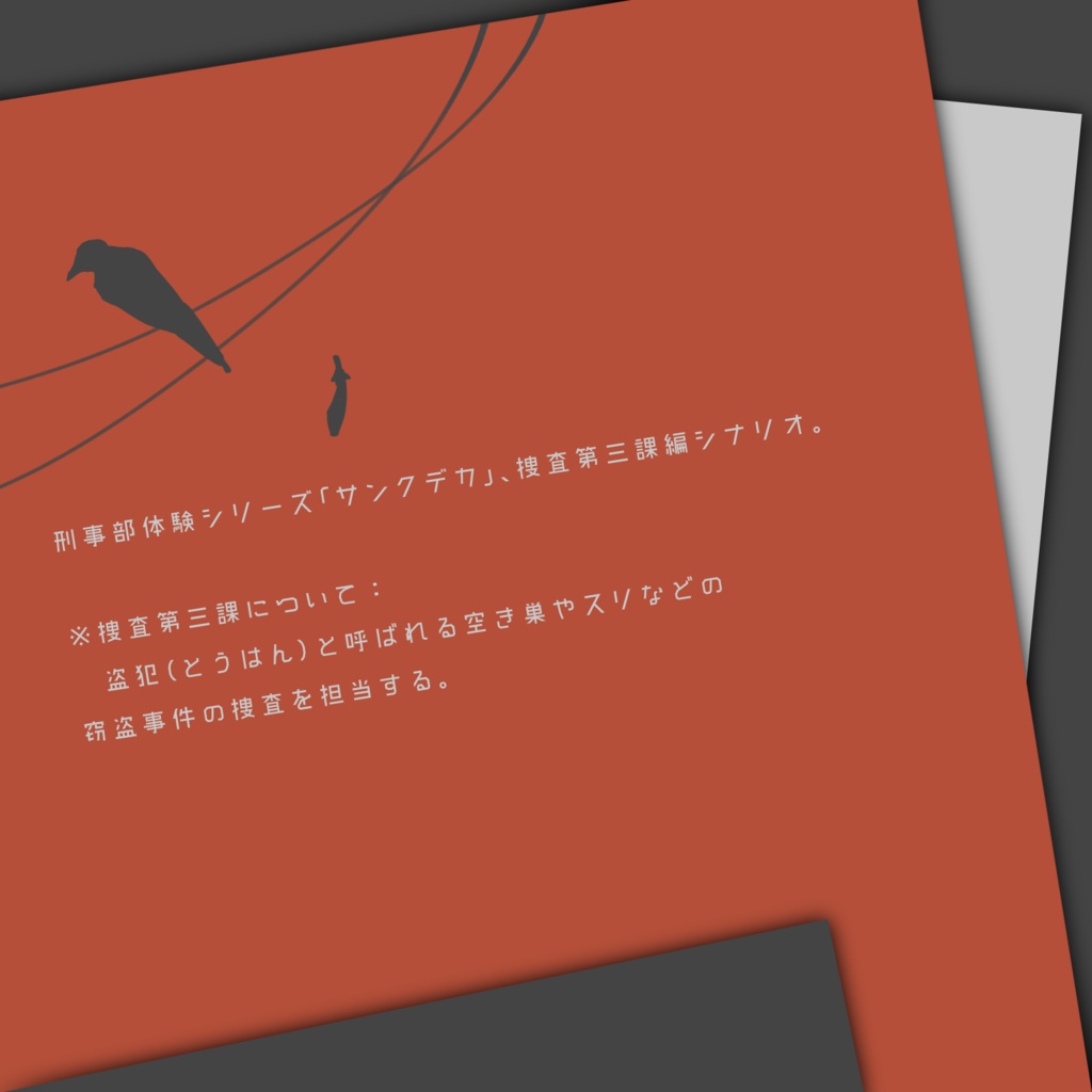 【CoCシナリオ】炯炯、烏は鳴かねども。