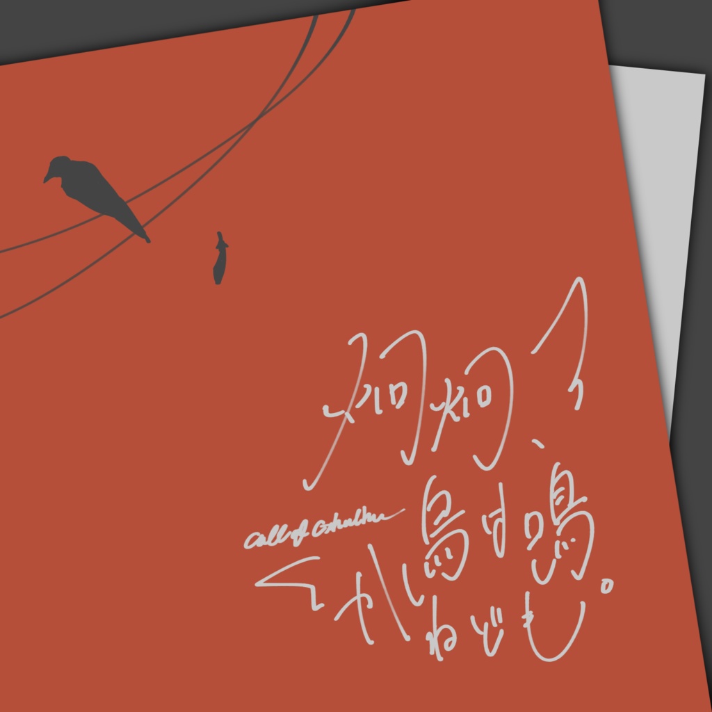 【CoCシナリオ】炯炯、烏は鳴かねども。