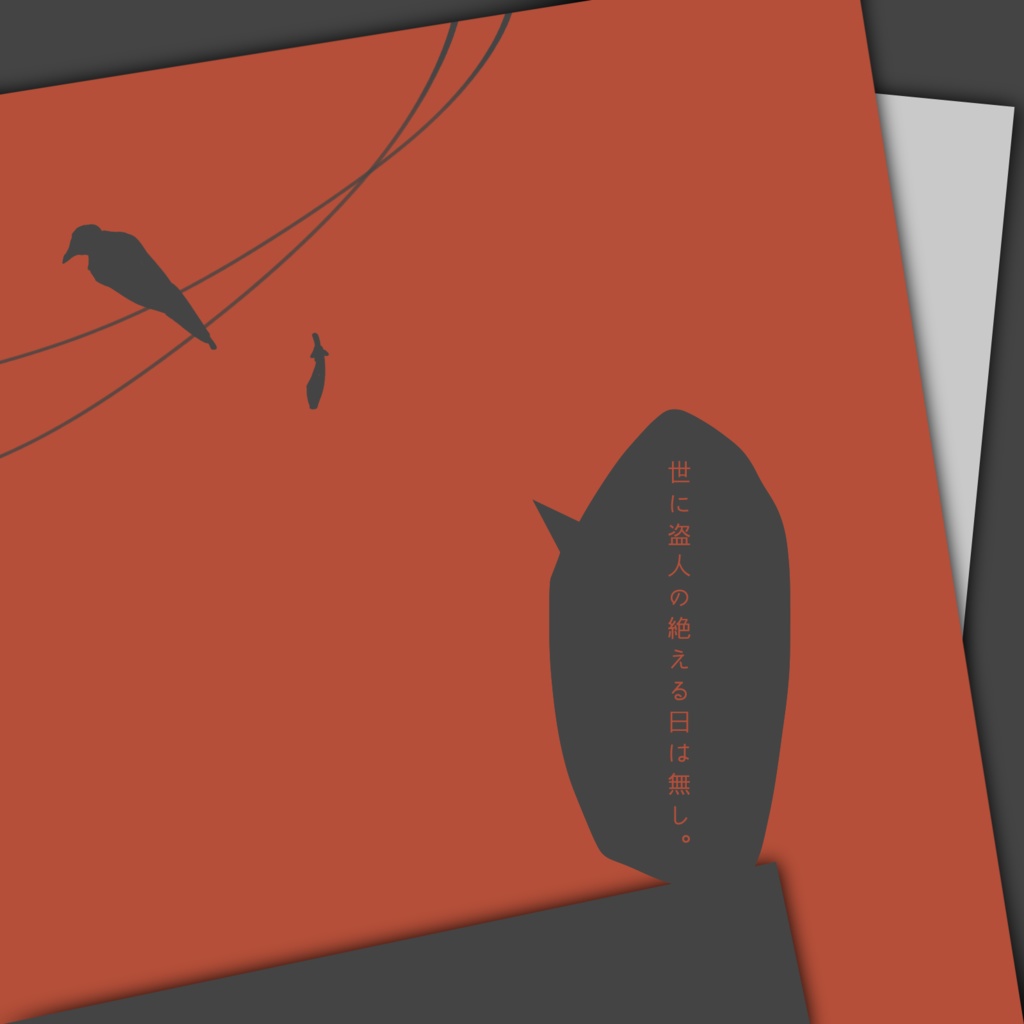 【CoCシナリオ】炯炯、烏は鳴かねども。