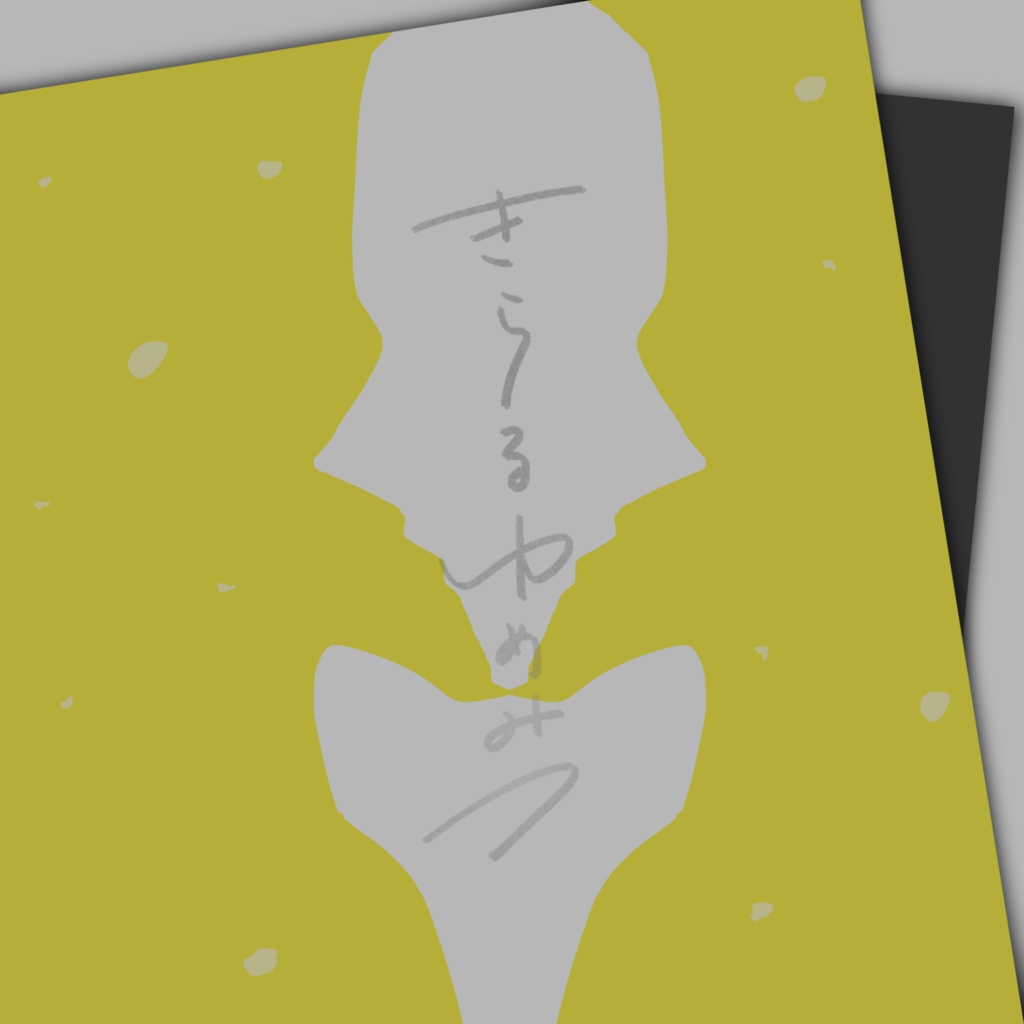 【CoCシナリオ】きらるゆめみつ