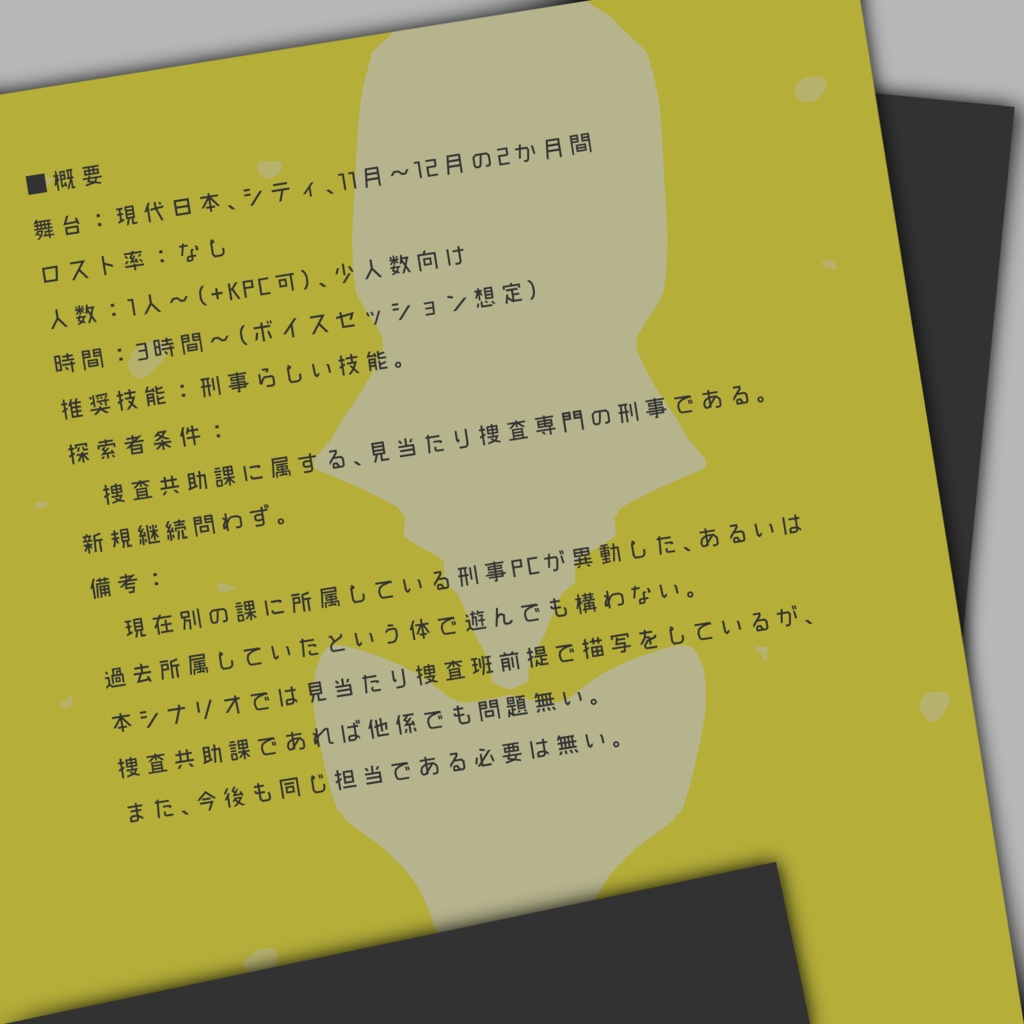 【CoCシナリオ】きらるゆめみつ