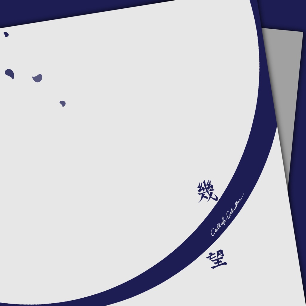 【CoCシナリオ】幾望