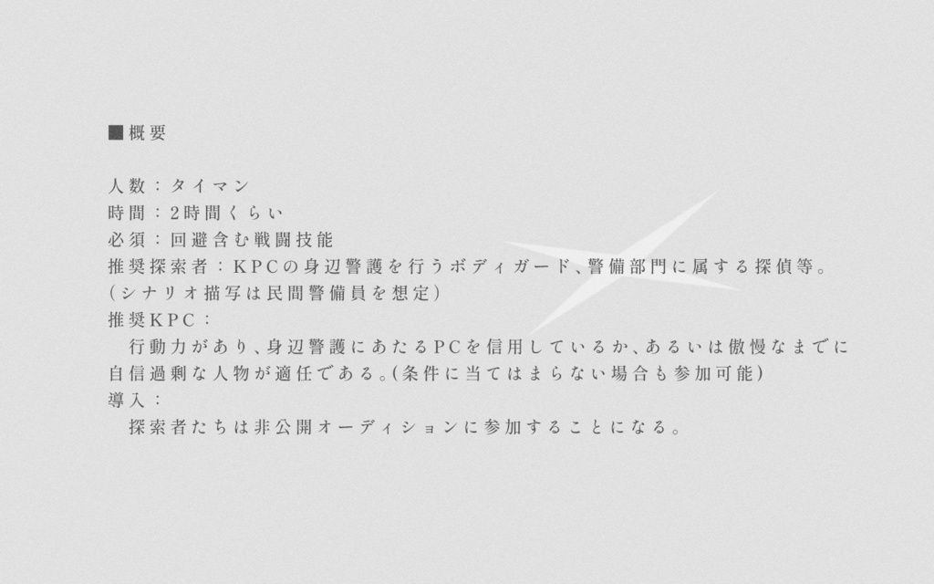 【CoCシナリオ】パーフェクション・エスコート