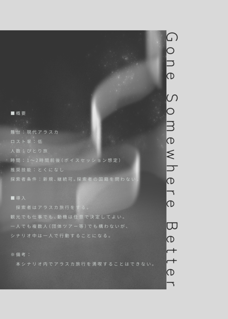 【CoCシナリオ】ゴン・サムウェア・ベター