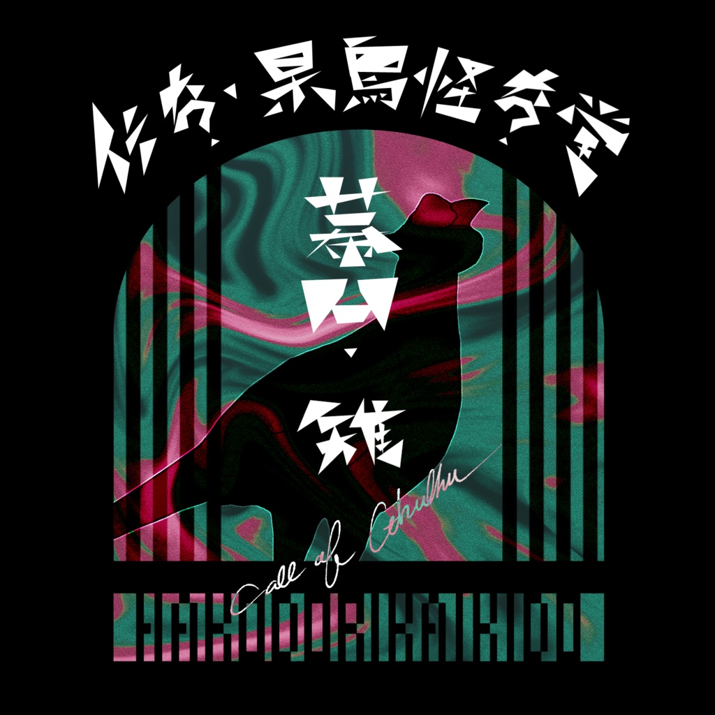 【CoCシナリオ】伝奇・杲鳥怪奇堂シリーズ 幕間・翡翠/雉