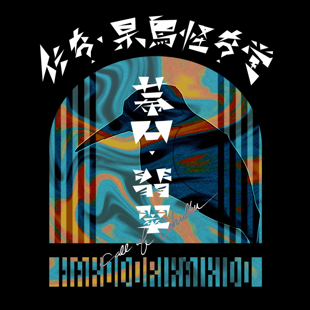 【CoCシナリオ】伝奇・杲鳥怪奇堂シリーズ　幕間・翡翠／雉
