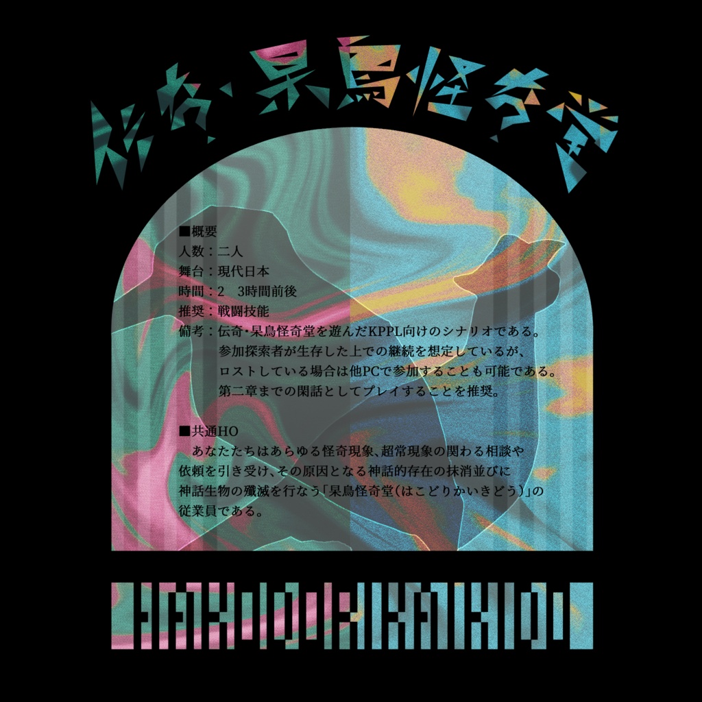 【CoCシナリオ】伝奇・杲鳥怪奇堂シリーズ 幕間・翡翠/雉