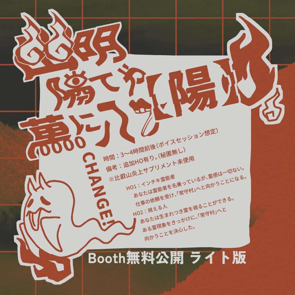 【CoCシナリオ】幽明隔てや萬に八つ