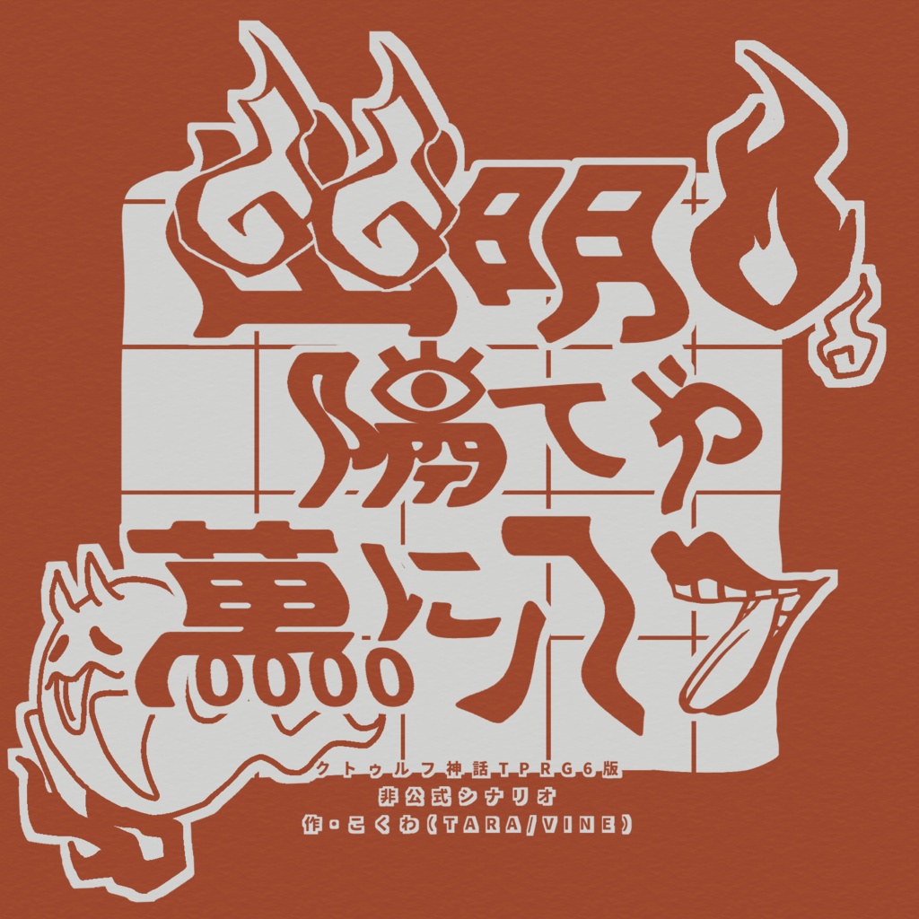 【CoCシナリオ】幽明隔てや萬に八つ