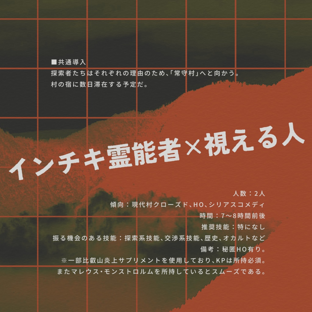 【CoCシナリオ】幽明隔てや萬に八つ