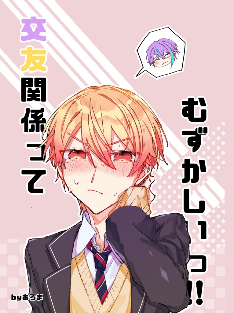交友関係ってむずかしいっ！！