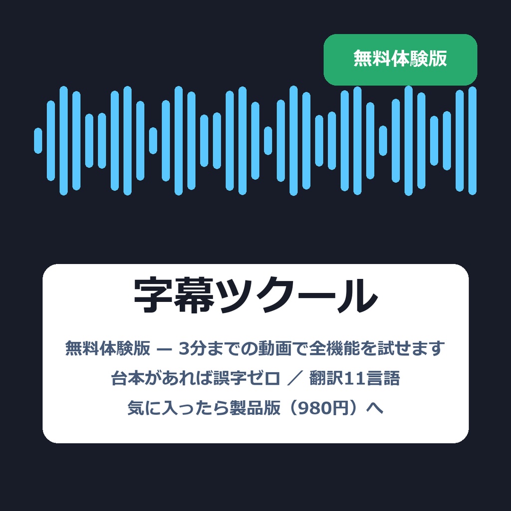 【無料体験版】字幕ツクール｜3分までの動画で全機能を試せる（Windows）
