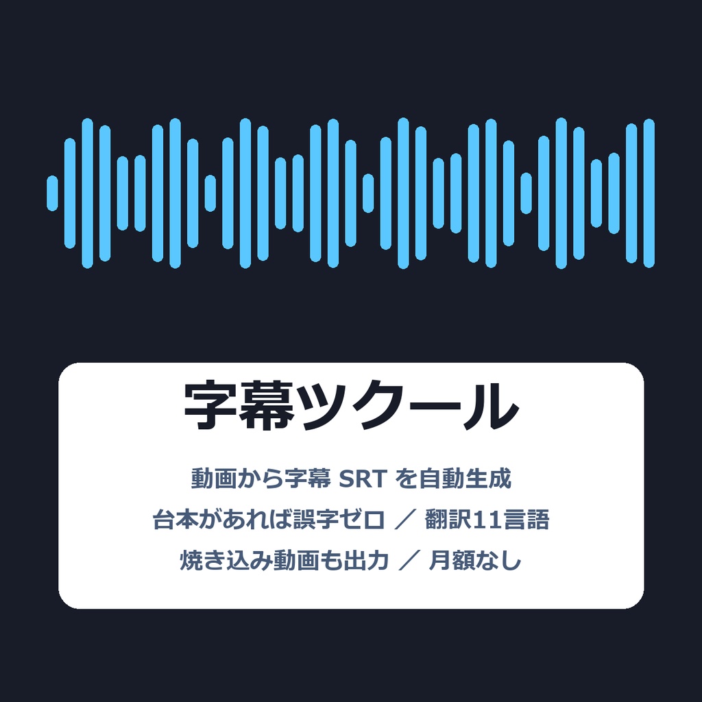 字幕ツクール|動画から字幕SRTを自動生成・台本があれば誤字ゼロ・翻訳11言語・焼き込み対応(Windows)