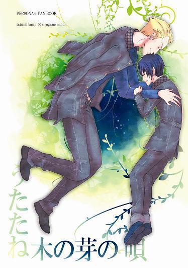 うたた寝木の芽の唄