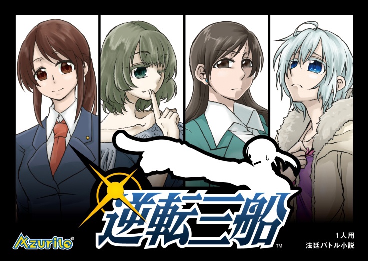 逆転三船