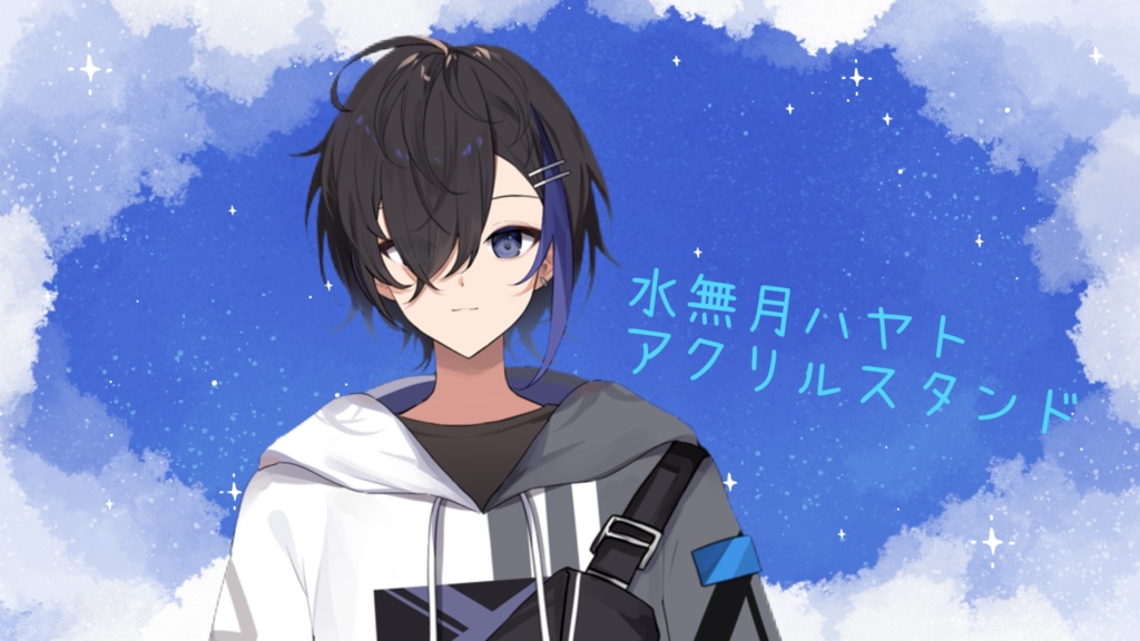 水無月ハヤト 立ち絵アクリルスタンド
