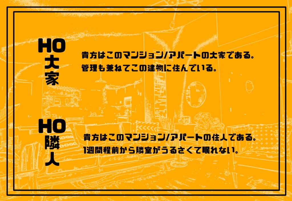 【無料】大家さん!隣の部屋がうるさいです!【CoC6版】SPLL:E109768