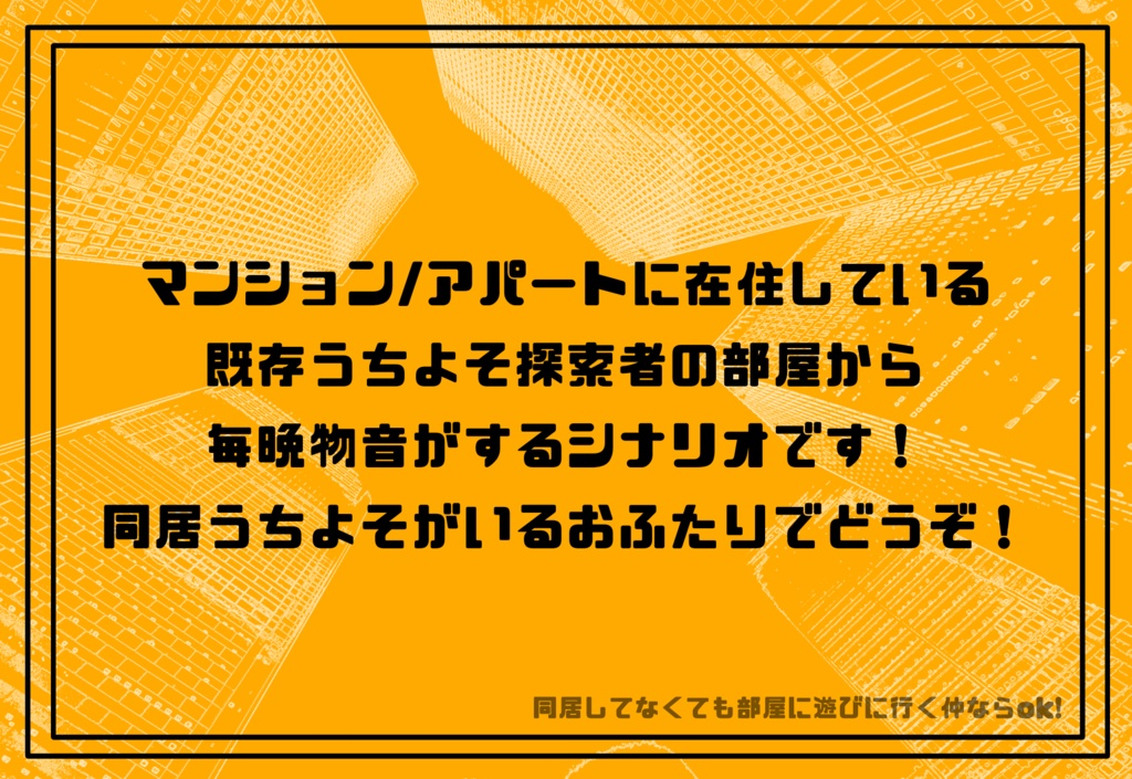 【無料】大家さん!隣の部屋がうるさいです!【CoC6版】SPLL:E109768
