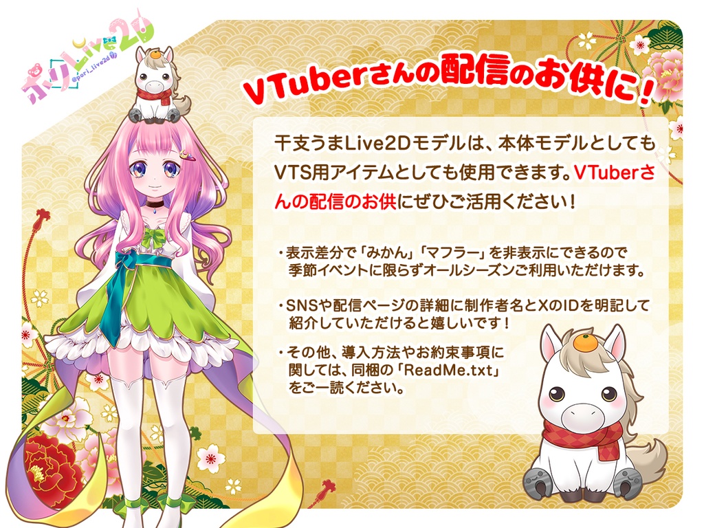 干支うまLive2Dモデル