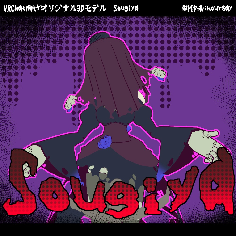 【オリジナル3Dモデル】sougiya