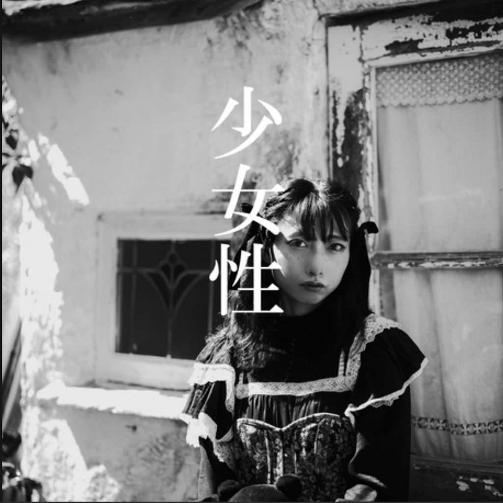 「少女性」ポートレート写真集