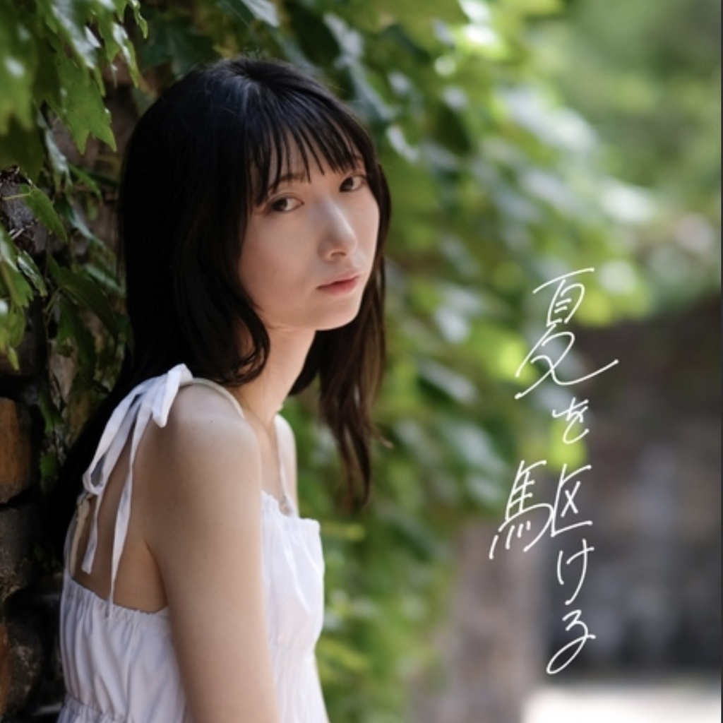 「夏を駆ける」ポートレート写真集