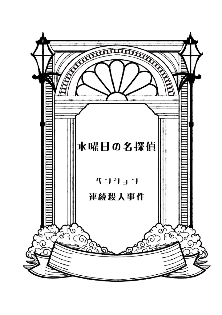 水曜日の名探偵