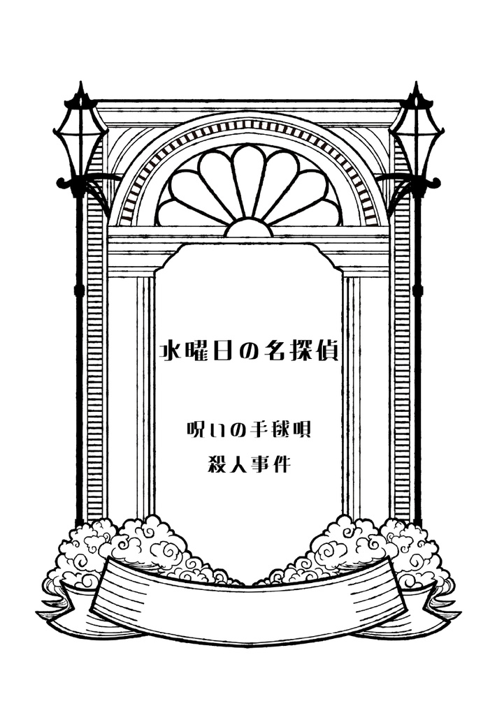 水曜日の名探偵