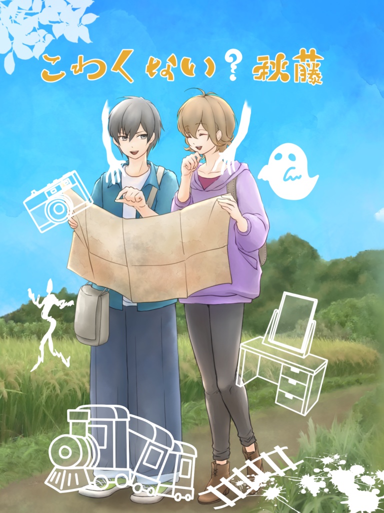 こわくない？秋藤
