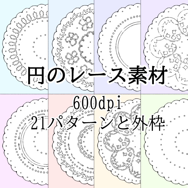 円のレース素材3　21種類と外枠