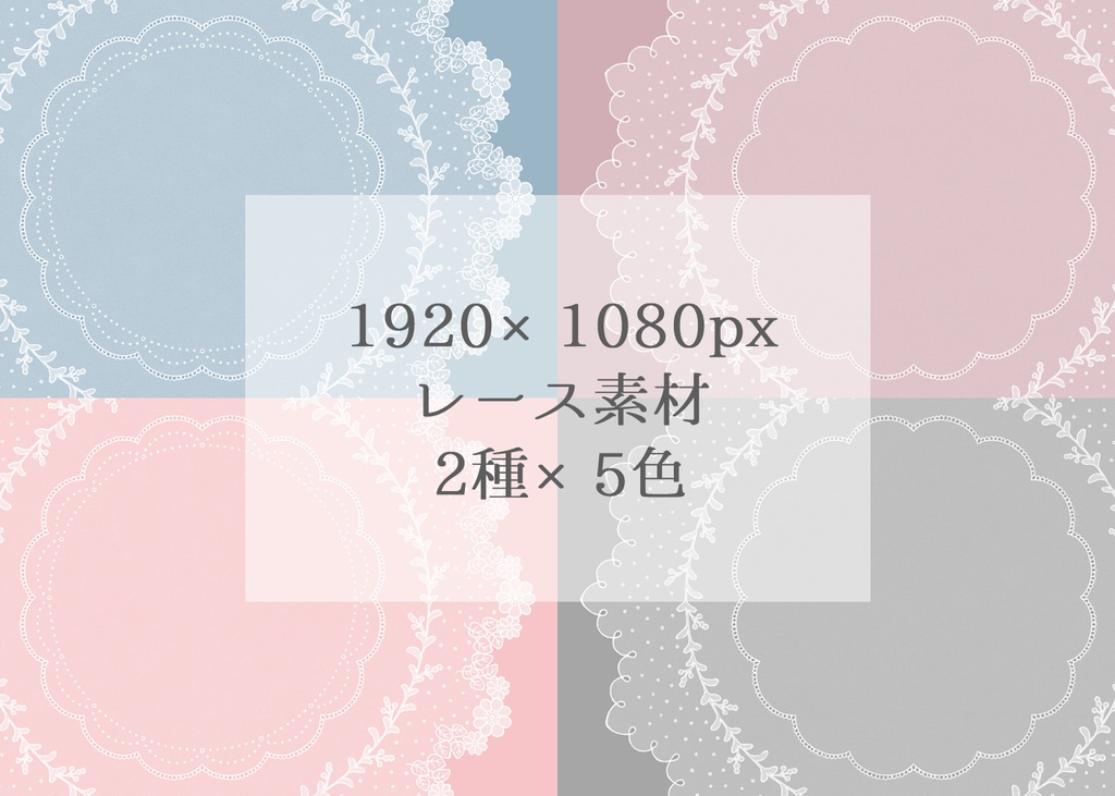 1920×1080px レース素材 2種×5色