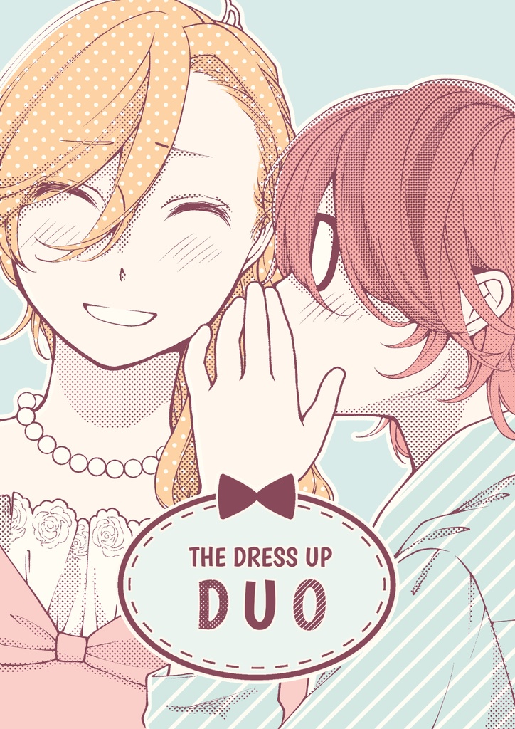 よそおうふたり(THE DRESS UP DUO) 5~7