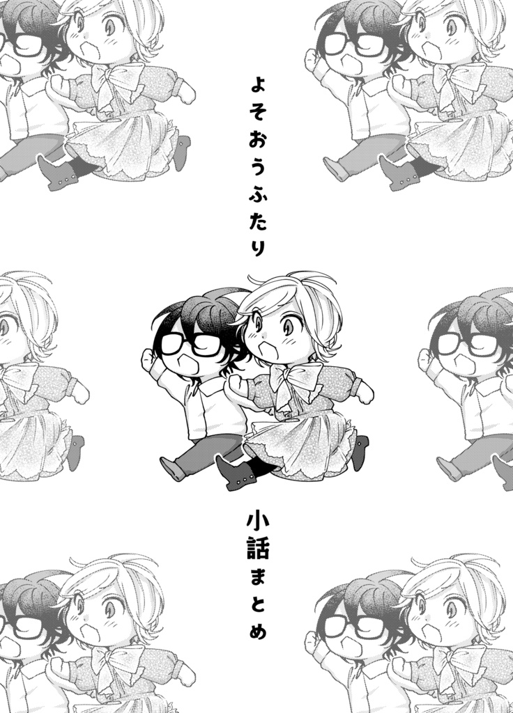 よそおうふたり 小話まとめ(12P)