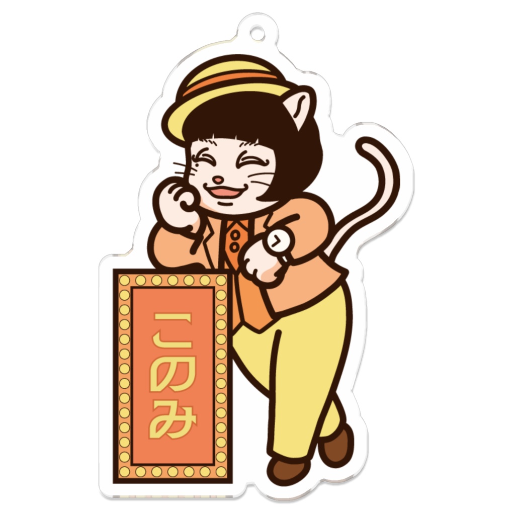 アクリルキーホルダー　このみ